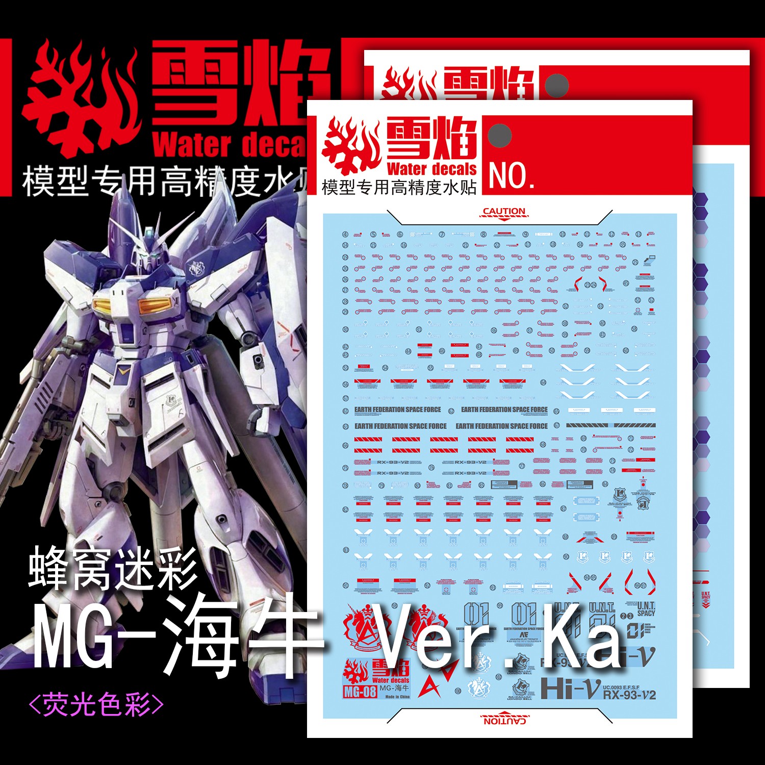 包邮 雪焰 MG Hi-ν Ver.ka 卡版 卡海牛 专用蜂窝迷彩 高达水帖