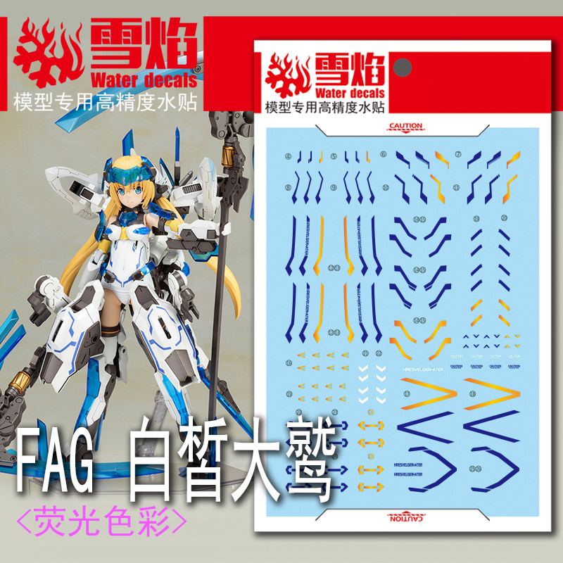 雪焰工作室 FAG-01 白皙魔鹫 荧光版 高精度 专用水贴