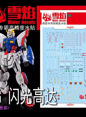 雪焰工作室 RG-61 闪光高达 荧光 超高精度 模型专用水贴