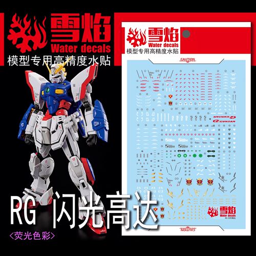 雪焰工作室 RG-61 闪光高达 荧光 超高精度 模型专用水贴