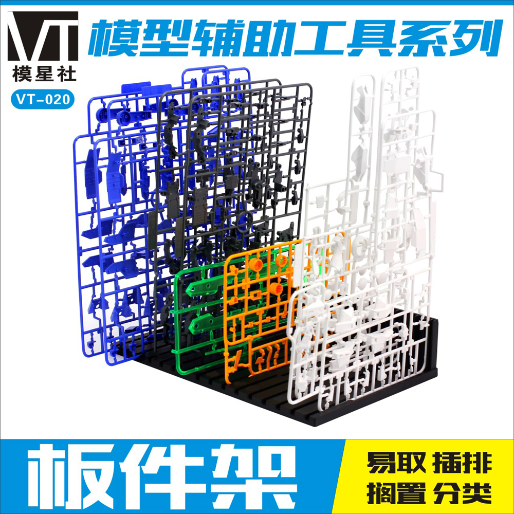 现货包邮 模星社 VT020 拼装模型制作工具  零件 板件架 搁置架