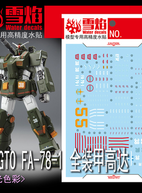 雪焰HG-73 GTO FA-78-1全装甲高达 荧光 高精度 专用高达模型水贴