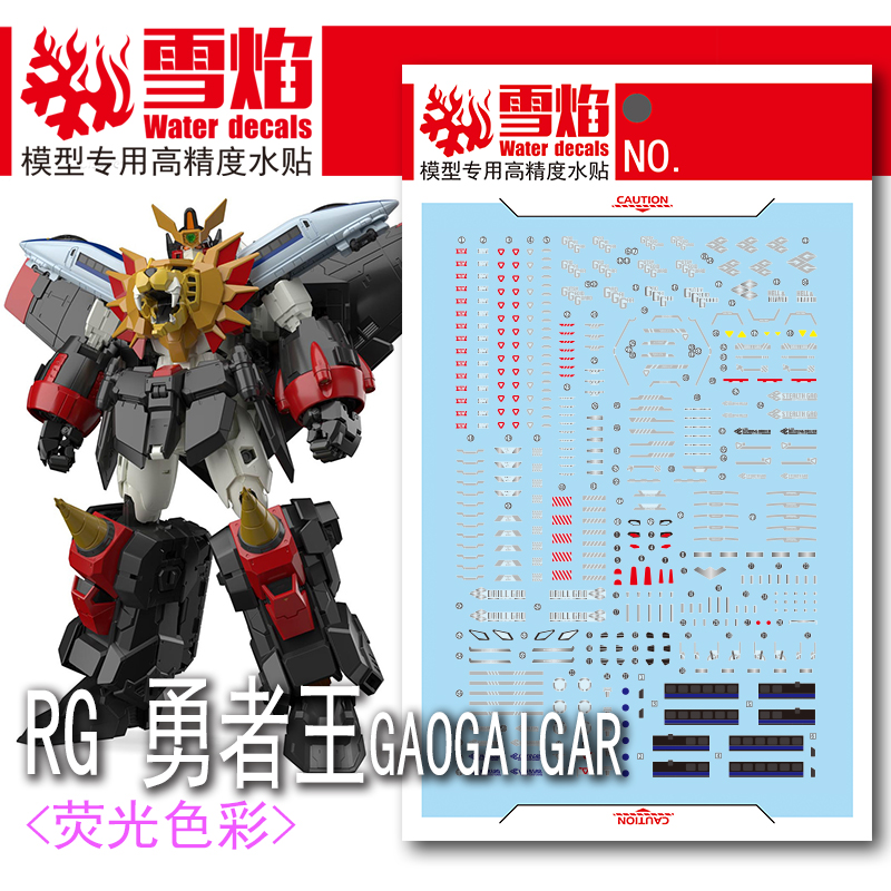 雪焰工作室 RG-46 勇者王GAOGAIGAR 荧光版高精度 专用水贴