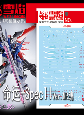 雪焰工作室 HG-86 命运-SpecIIVer.MR魂 荧光 高精度专用高达水贴