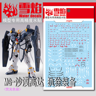 现货包邮 雪焰工作室 MG-64 沙漠高达 犰狳装备 专用 高达水贴