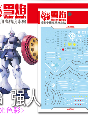 包邮 雪焰工作室 MG-101 强人 荧光版 高精度 专用 高达模型水贴