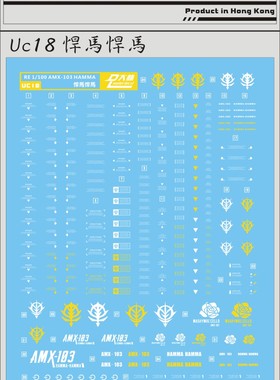 现货包邮 [DL]大林达人 RE 1/100 AMX-103 HAMMA 悍马 高达水贴