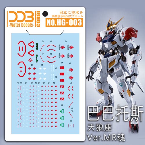 包邮DDB CORGI HG 巴巴托斯 天狼星/天狼座Ver.MR魂 荧光精度水贴