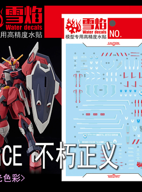 雪焰 HG-84 HGCE 1/144 不朽正义 正义stts-808 高达 荧光水贴纸