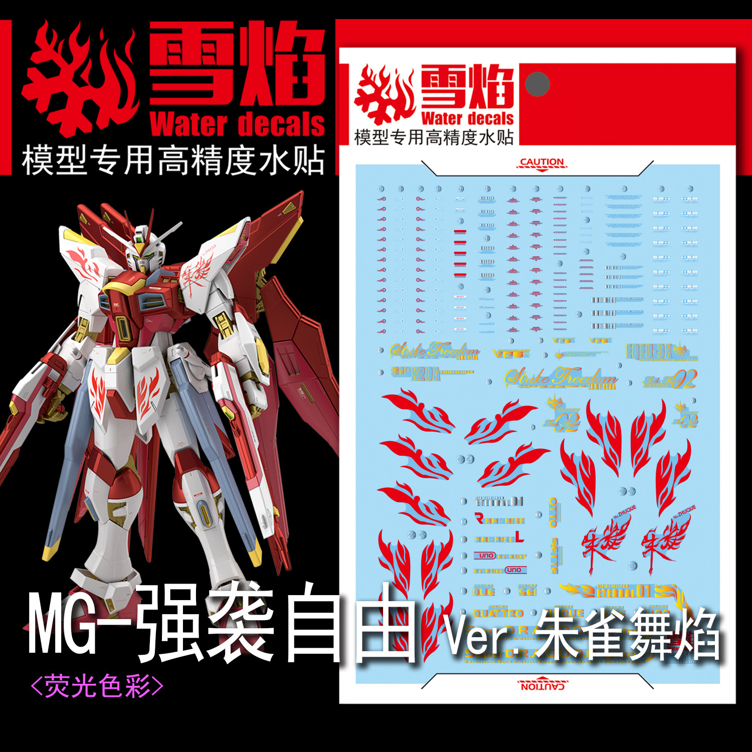 雪焰工作室 MG-83 强袭自由Ver.朱雀 荧光版 高精度 专用水贴