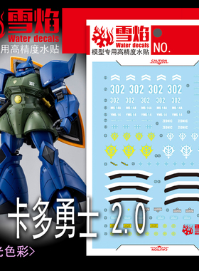雪焰 MG-166 卡多勇士2.0 MS-14A 格鲁古古 高达模型高清荧光水贴