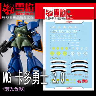 雪焰 MG-166 卡多勇士2.0 MS-14A 格鲁古古 高达模型高清荧光水贴
