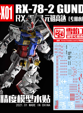 现货包邮 雪焰工作室 PGU-X01 RX-78-2元祖高达 超高精度系列水贴