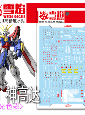 包邮 雪焰工作室 RG-45 GOD 神高达 荧光版 高精度 专用 高达水贴