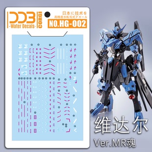 包邮 DDB CORGI- HG 维达尔Ver.MR魂 高精度 荧光 高达模型水贴