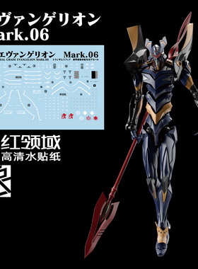 现货包邮 三红领域 RG EVA 6号机 六号机 Mark.06 专用标识水贴