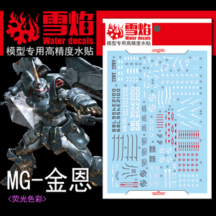 包邮 雪焰工作室 MG-66 金恩高达 高精度 荧光版 专用 高达水贴