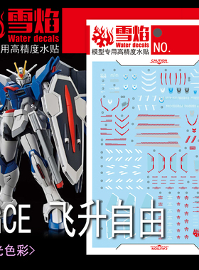 雪焰 HG-83 HGCE 1/144 飞升自由 自由stts-909 高达 荧光水贴