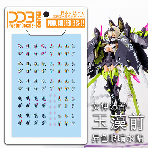 DDB CORGI—EYES-02 女神装置-玉藻前 异色眼睛超高清水贴
