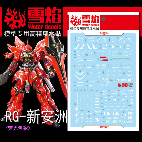 雪焰工作室 RG-22 新安洲+限定 荧光版 高精度 专用水贴