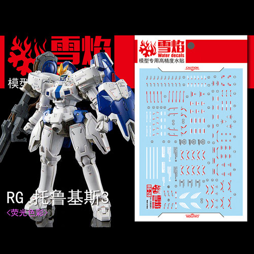 雪焰工作室 RG-28-2 托鲁基斯3限定 荧光版高精度专用水贴