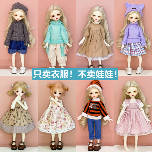 30厘米洋娃娃6分bjd娃衣服