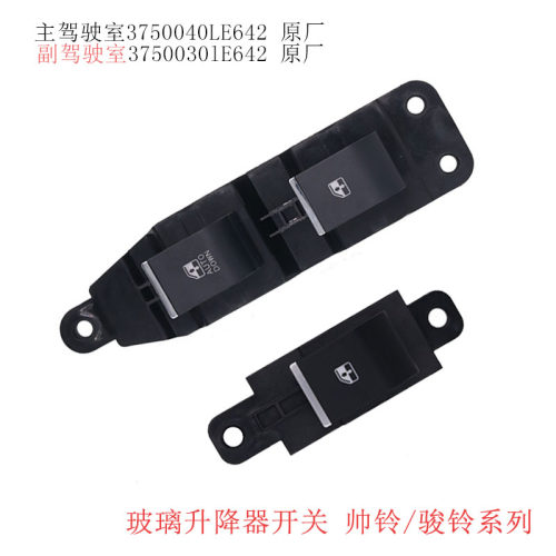 适配于原厂江淮骏铃帅铃康铃玻璃升降器开关按钮3750030LE642/40