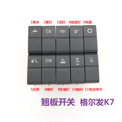 适配于江淮格尔发重卡K7亮剑汽车A5W翘板开关A5X滴水边灯淋水开关