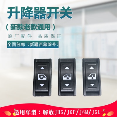 解放配件玻璃升降器开关j6p