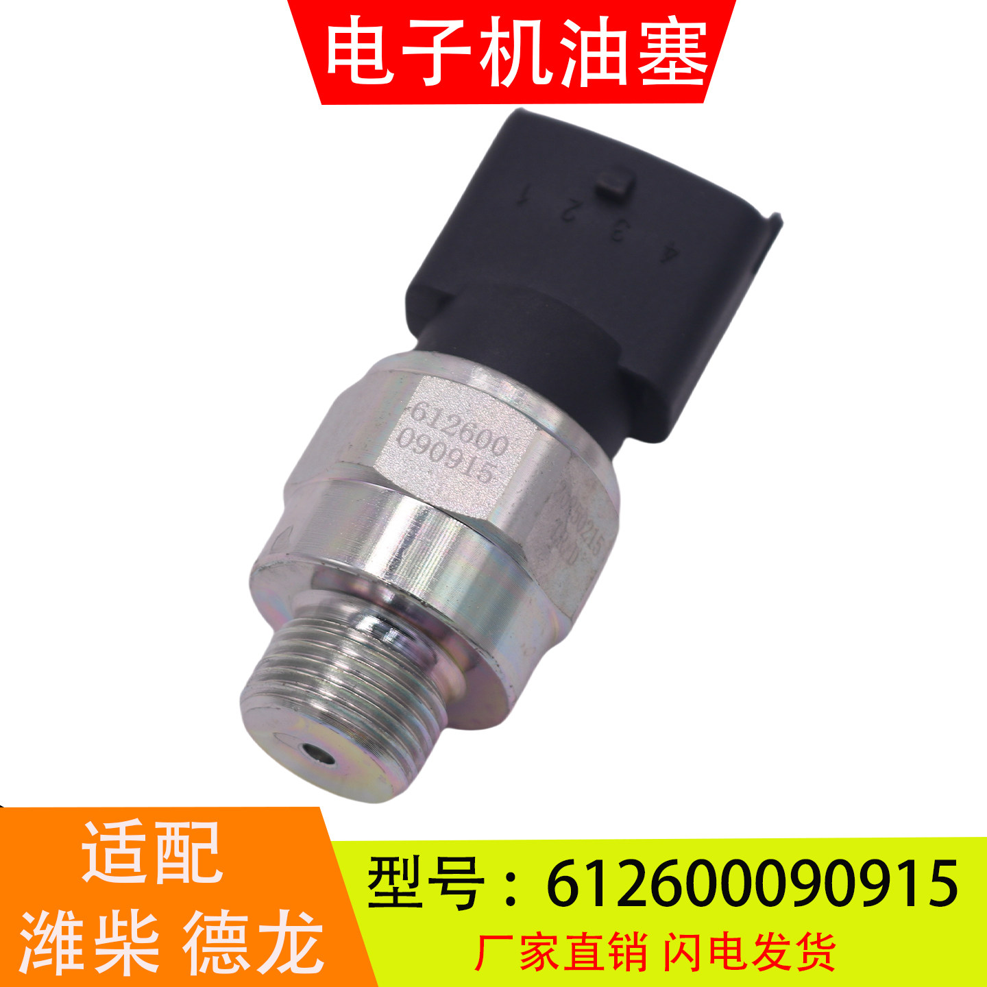 612600090915适配于潍柴德龙欧曼天然气电子机油压力传感器感应塞