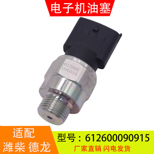 612600090915适配于潍柴德龙欧曼天然气电子机油压力传感器感应塞