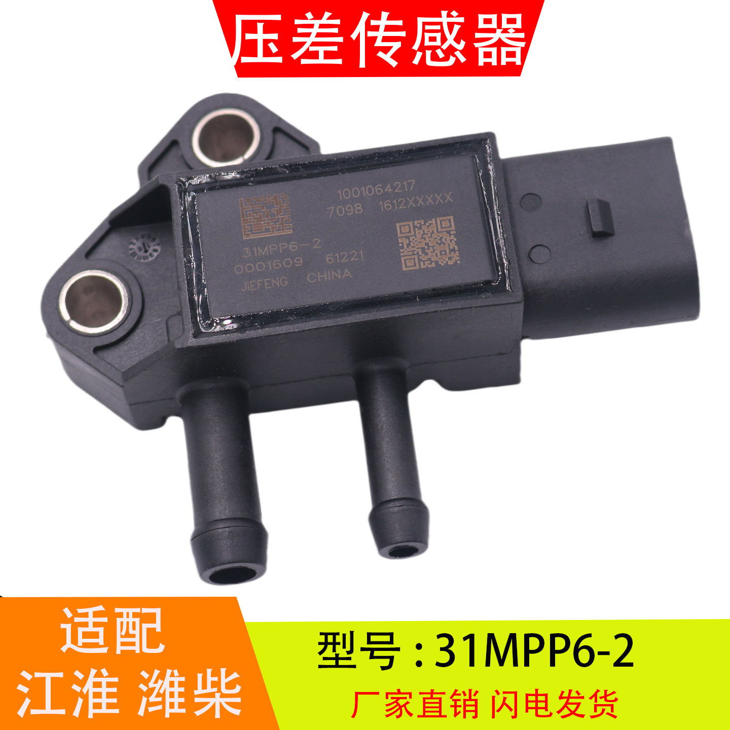 31MPP6-2适配于江淮潍柴森萨塔发动机排气废气压差传感器汽车配件