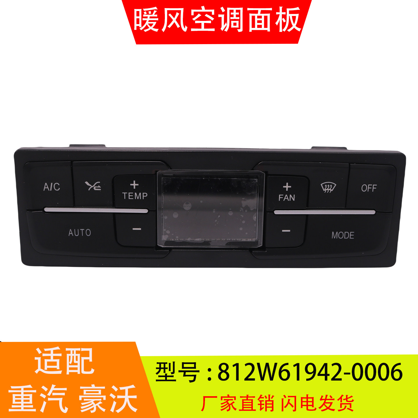 适配于812W61942-0006 重汽豪沃T5G T7H暖风空调控制面板开关配件