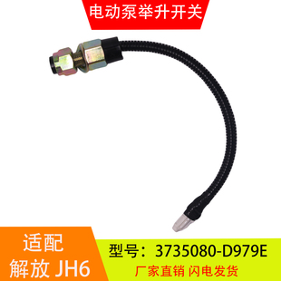 适配于3735080-D979E 解放JH6天V龙V悍V 电动泵举升液压翻转开关