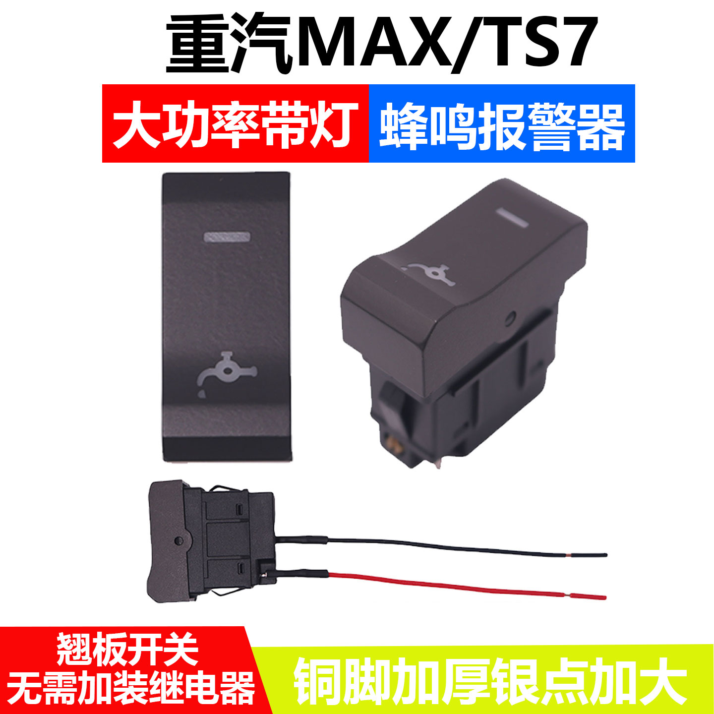 适配重汽豪沃MAX翘板开关T