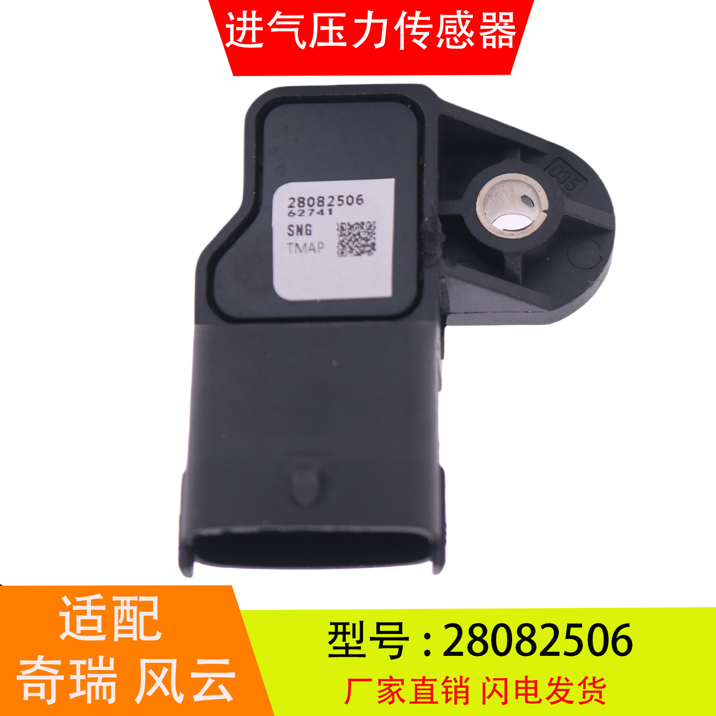 28082506适配于奇瑞风云比亚迪德尔福江淮中华进气压力温度传感器