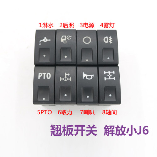适配解放j6配件小j6L驾驶室翘板开关雾灯开关J6M淋水开关滴水按钮