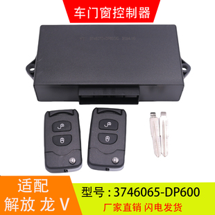 适配于3746065-DP600解放龙V悍V车门窗控制器遥控钥匙中控锁配件