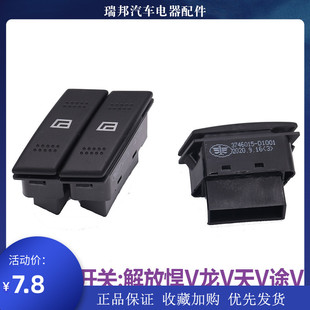 适用青岛解放汽车悍V天V途V龙v车门窗配件玻璃升降器电动开关龙vh
