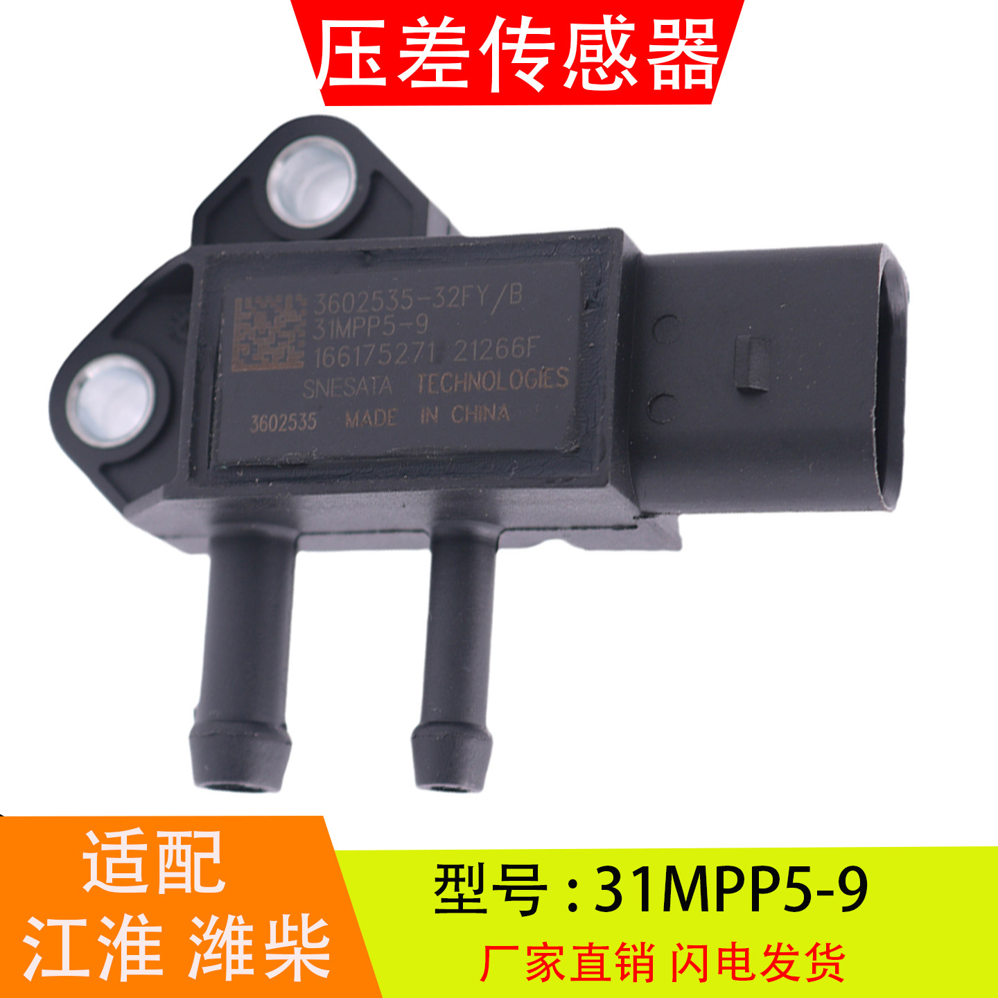 31MPP5-9适配江淮潍柴解放国六废气排气压差传感器3602535-32FY/B