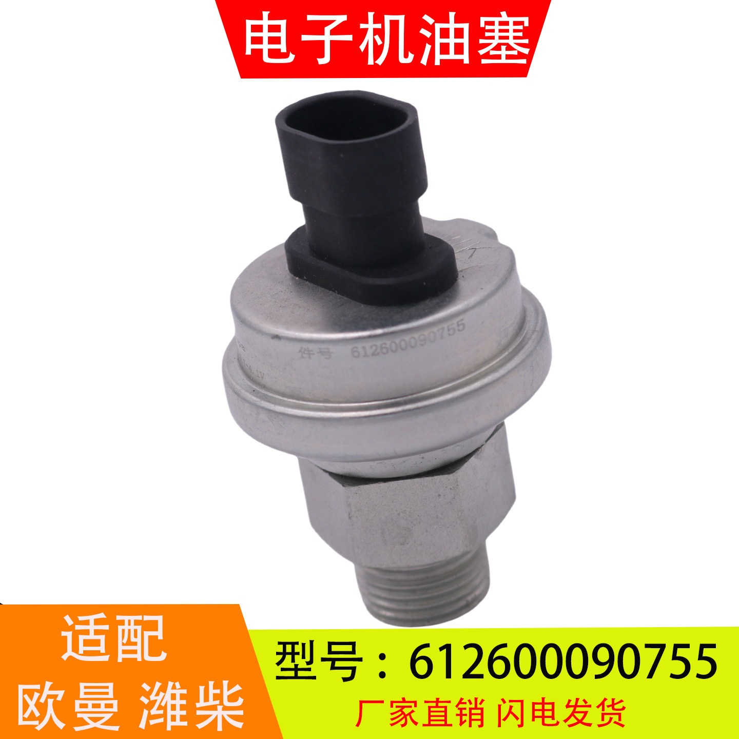 612600090755适配于欧曼潍柴德龙发动机电子机油压力传感器感应塞