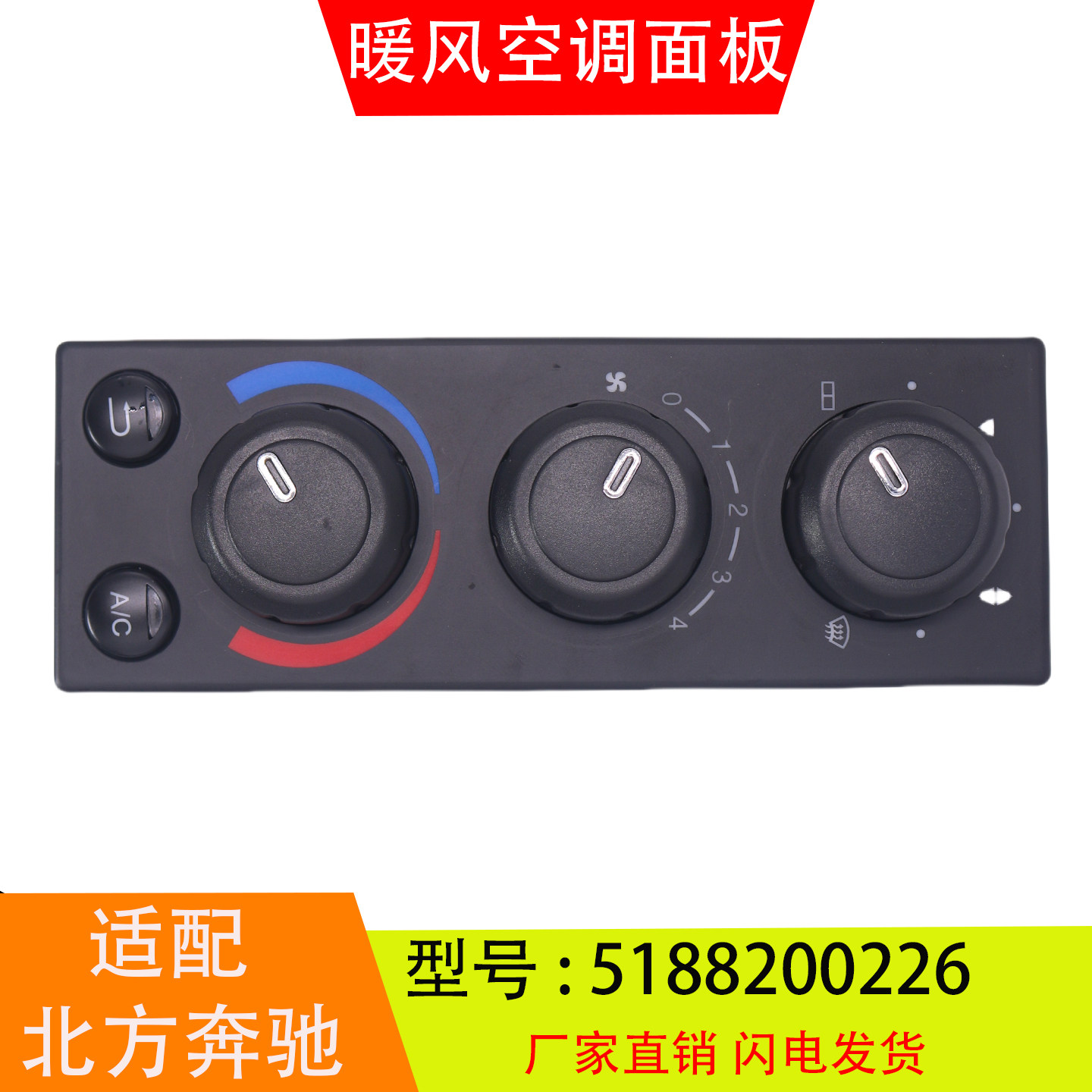 适配于5188200226北方奔驰V3 V3ET暖风空调控制面板开关汽车配件