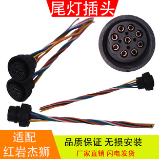 适配于红岩杰狮新金刚上汽依维柯 后尾灯插头线束汽车连接器配件