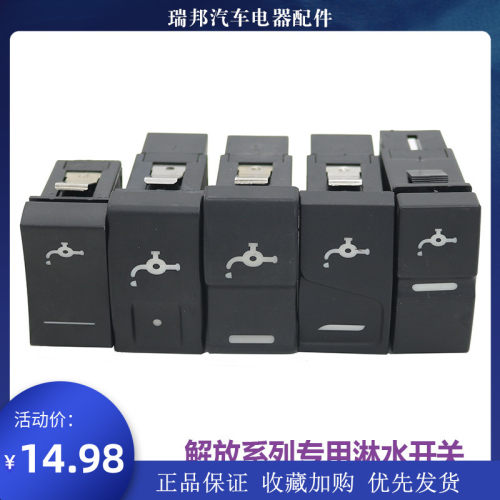 适配解放J6P淋水开关JH6悍威J6L精英版龙vH2.0改装翘板按钮J7配件