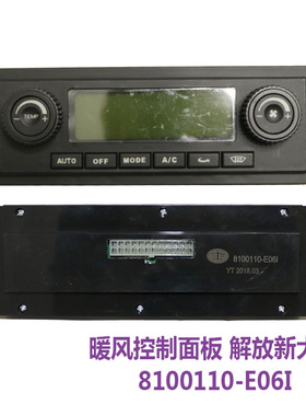 适用解放新大威配件8100110-E06I奥威空调冷暖风开关操纵控制面板