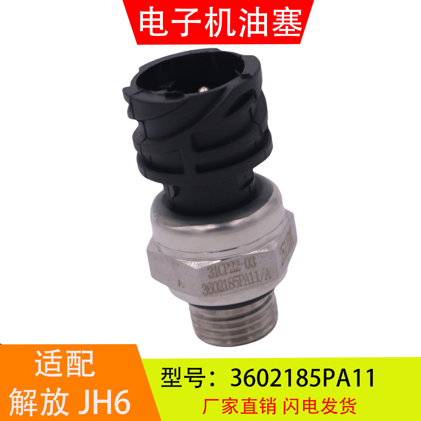 3602185PA11适配于解放JH6 龙V道依茨 电子机油压力传感器感应塞 - 实物图