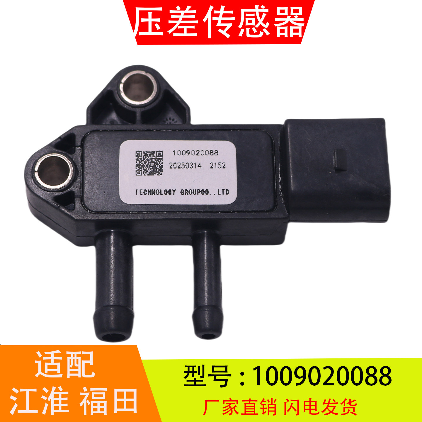 1009020088适配于江淮福田康明斯国六发动机 压差传感器汽车配件