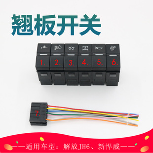 解放配件天V悍V龙V陆V途V新悍威虎VJH6淋水开关滴水翘板开关插头