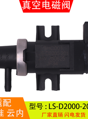 LS-D2000-201-103适配于江淮云内康玲瑞风真空电磁阀12V24V调节阀