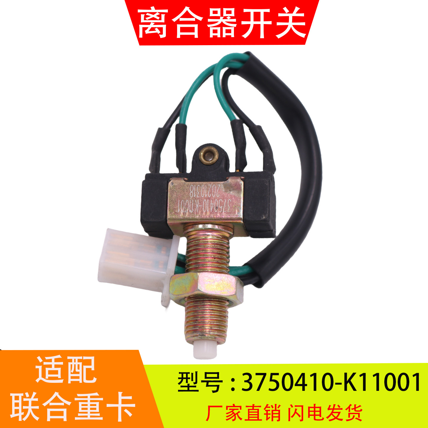 3750410-K11001适配联合重卡一汽红塔 离合器开关制动刹车灯开关
